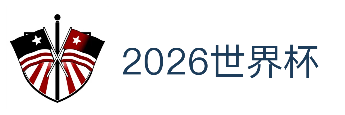 2026世界杯